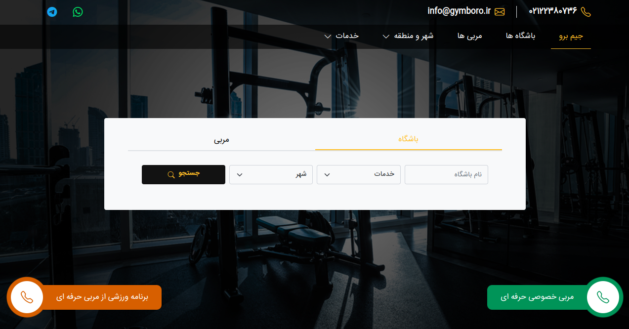 معرفی جیم برو <p style="text-align: right; "><strong>جیم برو</strong> یک پلتفرم آنلاین جامع است که اطلاعات و منابع متنوعی در زمینه تمامی رشته‌های ورزشی در ایران ارائه می‌دهد. این وب‌سایت به‌عنوان منبع اطلاعاتی معتبر در حوزه ورزش شناخته می‌شود و خدمات متعددی را در اختیار کاربران قرار می‌دهد.</p><p style="text-align: right;"><strong>ویژگی‌های کلیدی جیم برو:</strong></p><ul><li><p style="text-align: right;"><strong>معرفی باشگاه‌ها و مراکز ورزشی:</strong> کاربران می‌توانند با جستجو در جیم برو، باشگاه‌ها و مراکز ورزشی مختلف را بر اساس شهر و منطقه مورد نظر خود بیابند. این امکان به‌ویژه برای افرادی که به دنبال باشگاه‌های خاص یا خدمات ویژه هستند، مفید است.</p></li><li><p style="text-align: right;"><strong>اطلاعات مربیان ورزشی:</strong> جیم برو اطلاعاتی درباره مربیان حرفه‌ای در رشته‌های مختلف ورزشی ارائه می‌دهد، که به کاربران در انتخاب مربی مناسب کمک می‌کند.</p></li><li><p style="text-align: right;"><strong>خدمات متنوع ورزشی:</strong> این پلتفرم خدماتی مانند طراحی لوگو ورزشی، برنامه‌های ورزشی و غذایی، و طراحی وب‌سایت برای باشگاه‌های ورزشی را نیز ارائه می‌دهد.</p></li><li><p style="text-align: right;"><strong>مقالات و منابع آموزشی:</strong> جیم برو مقالات و منابع آموزشی در زمینه ورزش و تناسب اندام منتشر می‌کند که به کاربران در بهبود دانش و مهارت‌های ورزشی خود کمک می‌کند.</p></li></ul><p style="text-align: right; ">با توجه به این ویژگی‌ها، جیم برو به‌عنوان یک مرجع معتبر و جامع در زمینه ورزش در ایران شناخته می‌شود و می‌تواند به ورزشکاران، مربیان و علاقه‌مندان به ورزش در یافتن اطلاعات و خدمات مورد نیاز خود کمک کند.</p>