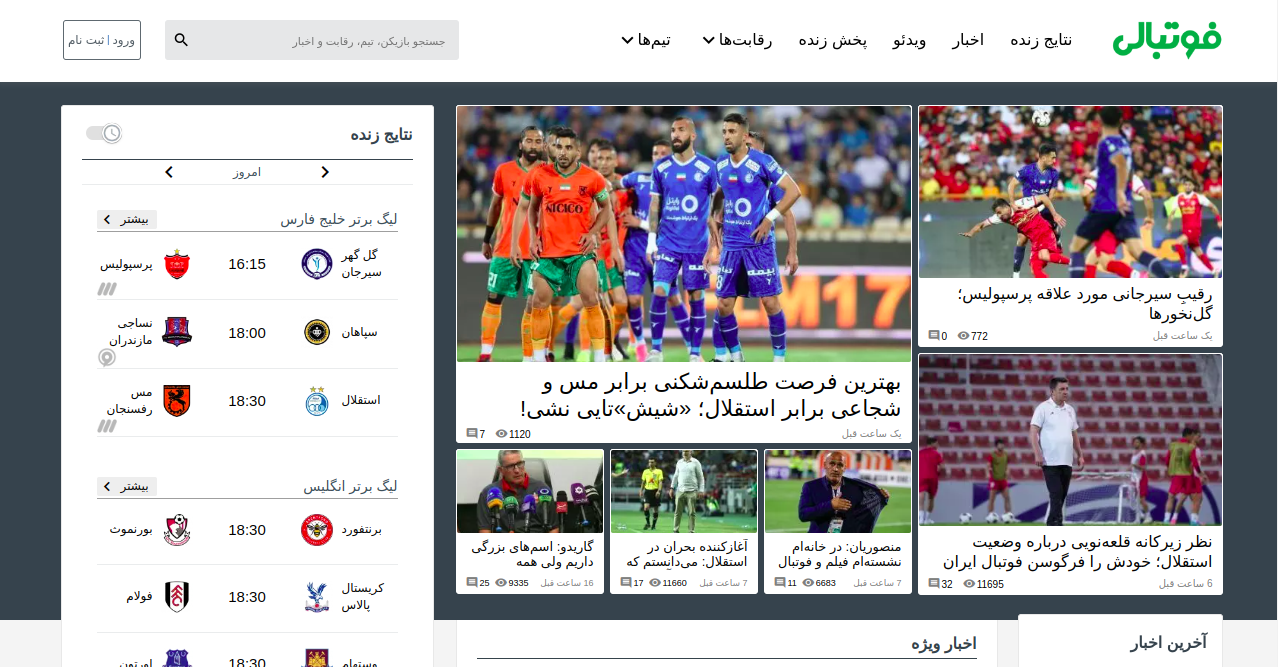 معرفی فوتبالی | کامل‌ترین و به‌روزترین وبسایت فوتبال <p style="text-align: right; ">وب‌سایت «فوتبالی» یکی از برترین منابع خبری و تحلیلی ورزشی در ایران است که تمرکز عمده‌ای بر ارائه اخبار، تحلیل‌ها و محتوای ویژه در حوزه فوتبال دارد. این وب‌سایت به‌عنوان یکی از منابع مهم و پرمخاطب در دنیای ورزش ایران، با رویکردی متمایز و استفاده از فناوری‌های نوین تلاش می‌کند نیازهای علاقه‌مندان به فوتبال و سایر رشته‌های ورزشی را برآورده کند.</p><p style="text-align: right;">یکی از ویژگی‌های برجسته «فوتبالی» پوشش جامع و لحظه‌ای اخبار و رویدادهای فوتبال داخلی و خارجی است. این وب‌سایت با ارائه آخرین اخبار مربوط به لیگ‌های معتبر جهانی مانند لیگ برتر انگلیس، لالیگا اسپانیا، سری آ ایتالیا، بوندس‌لیگا آلمان و همچنین لیگ برتر ایران و مسابقات آسیایی، طیف گسترده‌ای از مخاطبان را هدف قرار می‌دهد. این رویکرد موجب شده تا علاقه‌مندان به فوتبال به صورت مستمر به «فوتبالی» مراجعه کنند.</p><p style="text-align: right;">«فوتبالی» همچنین در ارائه نتایج زنده و لحظه‌به‌لحظه مسابقات ورزشی، یکی از پیشگامان در ایران به شمار می‌رود. کاربران این سایت می‌توانند با دنبال کردن مسابقات زنده، جداول لیگ‌ها، آمار و داده‌های تحلیلی، به‌روز و کامل در جریان روند مسابقات و عملکرد تیم‌ها قرار بگیرند. این اطلاعات دقیق و به‌موقع، تجربه‌ای جامع از دنبال کردن رویدادهای ورزشی برای کاربران فراهم می‌کند.</p><p style="text-align: right;">یکی دیگر از نقاط قوت وب‌سایت «فوتبالی» ارائه تحلیل‌ها و گزارش‌های فنی از مسابقات است. این وب‌سایت با بهره‌گیری از کارشناسان و متخصصین ورزشی، تحلیل‌هایی عمیق و دقیق را به مخاطبان ارائه می‌دهد که علاوه بر جذابیت، به درک بهتر آن‌ها از مسائل و تاکتیک‌های فوتبالی کمک می‌کند. این تحلیل‌ها معمولاً به همراه ویدیوها و تصاویر دقیق از لحظات کلیدی مسابقات ارائه می‌شوند.</p><p style="text-align: right;">از دیگر ویژگی‌های «فوتبالی»، انتشار ویدیوها و کلیپ‌های جذاب از صحنه‌های حساس مسابقات و همچنین لحظات به‌یادماندنی در دنیای فوتبال است. این وب‌سایت با ارائه محتوای چندرسانه‌ای، به کاربران خود این امکان را می‌دهد تا از طریق مشاهده ویدیوهای گل‌ها، بهترین صحنه‌های بازی و تحلیل‌های ویدیویی، تجربه‌ای بهتر و عمیق‌تر از دنیای فوتبال داشته باشند.</p><p style="text-align: right;">توجه ویژه به اخبار داخلی و تیم‌های محبوب فوتبال ایران، از دیگر ویژگی‌های بارز «فوتبالی» است. اخبار و تحلیل‌های مرتبط با تیم‌های لیگ برتر ایران، تیم ملی فوتبال و بازیکنان ایرانی شاغل در لیگ‌های خارجی به صورت ویژه پوشش داده می‌شود. این امر باعث شده تا «فوتبالی» یکی از منابع اصلی هواداران تیم‌های ایرانی باشد.</p><p style="text-align: right;">«فوتبالی» به تعامل با کاربران خود نیز اهمیت زیادی می‌دهد. امکان ثبت‌نام و مشارکت کاربران در مباحث، نظرسنجی‌ها، پیش‌بینی‌ها و همچنین تبادل نظر در بخش کامنت‌ها، تجربه‌ای تعاملی و جذاب را برای کاربران فراهم کرده است. این تعاملات باعث ایجاد جامعه‌ای پویا و فعال در فضای وب‌سایت شده است.</p><p style="text-align: right;">طراحی و تجربه کاربری در «فوتبالی» با تمرکز بر سادگی و دسترسی سریع به محتوا انجام شده است. این وب‌سایت به گونه‌ای طراحی شده که کاربران بتوانند به‌راحتی به بخش‌های مختلف سایت دسترسی داشته باشند و از طریق دسته‌بندی‌های دقیق و جستجوی کارآمد، به محتوای مورد نظر خود دست یابند. همچنین، نسخه بهینه‌شده برای دستگاه‌های همراه، تجربه‌ای عالی از مرور سایت را در هر مکانی برای کاربران فراهم می‌کند.</p><p style="text-align: right;">از دیگر نکات قابل توجه، ارائه محتوای اختصاصی مانند مصاحبه‌ها، گزارش‌های ویژه و تحلیل‌های منحصر به فرد از مسائل روز فوتبال ایران و جهان است. این محتواها به شکل دقیق و حرفه‌ای تولید و منتشر می‌شوند و نقش مهمی در جذب و حفظ کاربران وفادار سایت دارند.</p><p style="text-align: right; ">در مجموع، «فوتبالی» با ارائه محتوای به‌روز، دقیق و چندرسانه‌ای در کنار تعاملات کاربرمحور و طراحی کاربرپسند، به یکی از برترین منابع خبری و تحلیلی ورزشی در ایران تبدیل شده است. این وب‌سایت با تلاش برای برآوردن نیازهای مختلف مخاطبان خود در حوزه ورزش، توانسته است جایگاه ویژه‌ای در میان علاقه‌مندان به دنیای فوتبال و ورزش پیدا کند.</p>