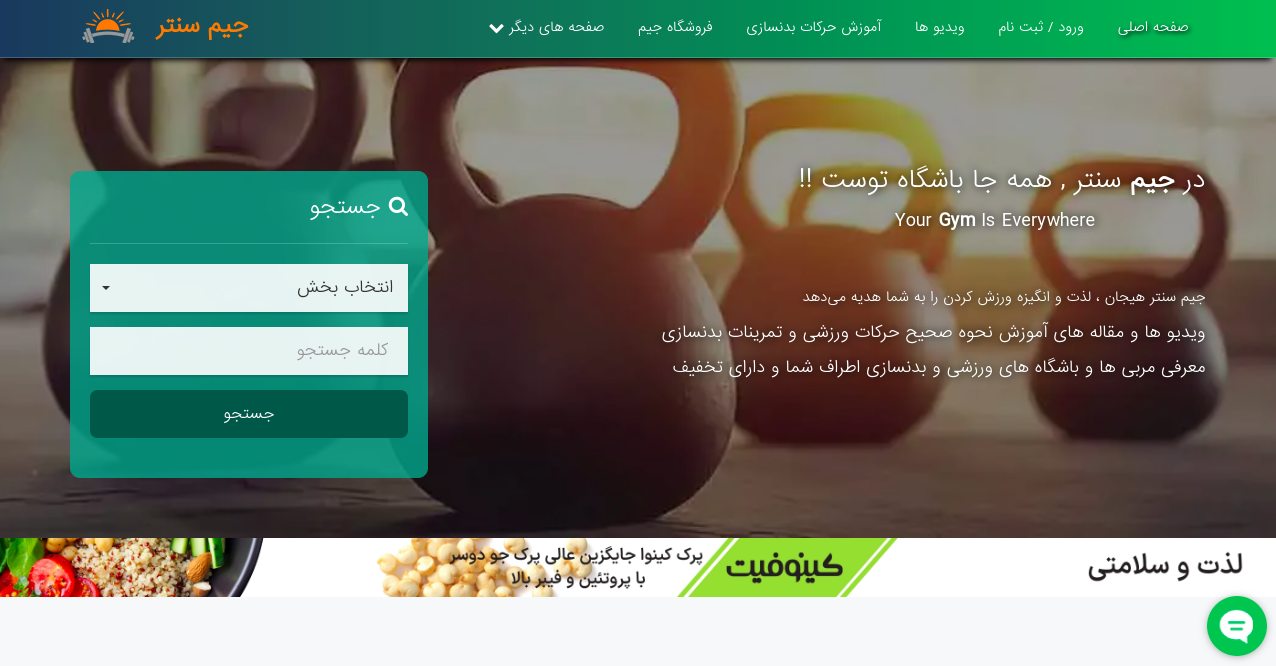 معرفی جیم سنتر | Gym Center <p style="text-align: right; ">سایت <strong>جیم سنتر</strong> (Gym Center) یک پلتفرم آنلاین جامع برای علاقه‌مندان به ورزش و بدنسازی در ایران است. این وب‌سایت با ارائه منابع و اطلاعات متنوع، به کاربران در بهبود سلامت جسمانی و دستیابی به اهداف ورزشی خود کمک می‌کند.</p><p style="text-align: right;"><strong>ویژگی‌های کلیدی جیم سنتر:</strong></p><ul><li><p style="text-align: right;"><strong>مقالات آموزشی:</strong> مطالب به‌روز در زمینه تمرینات ورزشی، تغذیه و بهبود عملکرد بدنی.</p></li><li><p style="text-align: right;"><strong>ویدیوهای آموزشی:</strong> بیش از ۱۰۰۰ ویدیو آموزشی شامل تمرینات اصلاحی، کار با دستگاه‌های بدنسازی و تمرینات خانگی.</p></li><li><p style="text-align: right;"><strong>معرفی باشگاه‌ها و مربیان:</strong> اطلاعات جامع درباره باشگاه‌های ورزشی و بدنسازی در سراسر ایران، همراه با تخفیف‌ها و پیشنهادات ویژه.</p></li><li><p style="text-align: right;"><strong>فروشگاه آنلاین:</strong> عرضه محصولات ورزشی با کیفیت، از جمله تجهیزات بدنسازی و مکمل‌های غذایی.</p></li><li><p style="text-align: right;"><strong>تقویم رویدادها:</strong> اطلاع‌رسانی درباره رویدادهای ورزشی و مسابقات مختلف.</p></li></ul><p style="text-align: right; ">با استفاده از جیم سنتر، کاربران می‌توانند به‌راحتی باشگاه‌های نزدیک به خود را پیدا کرده، با مربیان متخصص ارتباط برقرار کنند و از منابع آموزشی متنوع بهره‌مند شوند. این پلتفرم با هدف ارتقاء سطح ورزش و سلامتی در جامعه ایرانی طراحی شده است.</p>