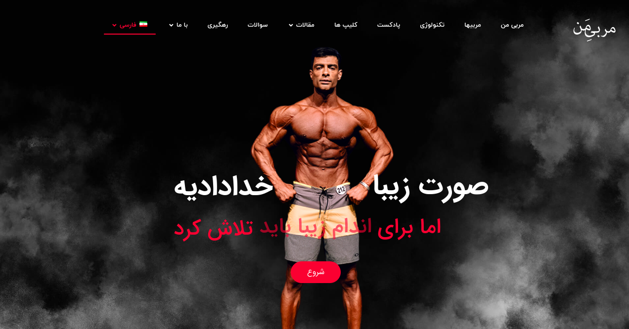 معرفی مربی من <p style="text-align: right; ">سایت <strong>مربی من</strong> یکی از منابع معتبر و جامع در زمینه ورزش و تندرستی است که به کاربران خود ابزارها و اطلاعات لازم برای بهبود عملکرد ورزشی، تناسب اندام، و ارتقاء سلامتی را ارائه می‌دهد. این سایت شامل بخش‌های مختلفی از جمله برنامه‌های تمرینی، رژیم‌های غذایی، مقالات علمی و آموزشی، و مشاوره‌های ورزشی است که به کاربران کمک می‌کند تا به اهداف خود در زمینه ورزش و سلامت برسند.</p><h3 style="text-align: right;">ویژگی‌های برجسته سایت <strong>مربی من</strong>:</h3><ol><li><p style="text-align: right;"><strong>برنامه‌های تمرینی شخصی‌سازی شده</strong>:
سایت <strong>مربی من</strong> بر اساس نیازهای فردی کاربران، برنامه‌های تمرینی تخصصی طراحی می‌کند که مناسب سطح آمادگی جسمانی و اهداف آن‌هاست. این برنامه‌ها می‌تواند شامل تمرینات بدنسازی، کاهش وزن، استقامت، یا تناسب اندام باشد.</p></li><li><p style="text-align: right;"><strong>رژیم‌های غذایی سالم و متناسب با اهداف ورزشی</strong>:
در بخش رژیم غذایی، کاربران می‌توانند به رژیم‌های متناسب با اهداف خود (کاهش وزن، افزایش عضله، بهبود سلامت عمومی) دسترسی داشته باشند. تمامی این رژیم‌ها توسط متخصصان تغذیه و مربیان ورزشی طراحی شده است.</p></li><li><p style="text-align: right;"><strong>مقالات و آموزش‌های علمی</strong>:
سایت <strong>مربی من</strong> شامل مقالات و آموزش‌هایی است که به روزترین اطلاعات علمی را در زمینه‌های مختلفی مانند فیزیولوژی ورزشی، آسیب‌دیدگی، تغذیه ورزشی و روانشناسی ورزشی در اختیار کاربران قرار می‌دهد.</p></li><li><p style="text-align: right;"><strong>مشاوره آنلاین و مربیان حرفه‌ای</strong>:
این سایت به کاربران امکان دسترسی به مشاوره آنلاین از مربیان و متخصصان ورزشی می‌دهد تا برنامه‌ریزی بهتری برای تمرینات و تغذیه خود داشته باشند.</p></li><li><p style="text-align: right;"><strong>ابزارهای ردیابی پیشرفت</strong>:
سایت <strong>مربی من</strong> ابزارهای مختلفی برای ردیابی پیشرفت ورزشی و سلامتی کاربران ارائه می‌دهد. این ابزارها به شما کمک می‌کنند تا میزان پیشرفت خود را در زمینه‌های مختلف ارزیابی کنید و اهداف جدیدی تعیین نمایید.</p></li></ol><h3 style="text-align: right;">چرا <strong>مربی من</strong> را انتخاب کنیم؟</h3><ul><li style="text-align: right;"><strong>تنوع خدمات</strong>: این سایت تمام نیازهای ورزشی و تغذیه‌ای شما را تحت پوشش قرار می‌دهد.</li><li style="text-align: right;"><strong>محتوای علمی و به روز</strong>: اطلاعات موجود در سایت براساس آخرین تحقیقات و اطلاعات علمی تهیه شده است.</li><li style="text-align: right; "><strong>پشتیبانی تخصصی</strong>: مربیان و مشاوران حرفه‌ای به شما کمک می‌کنند تا به بهترین نتایج دست پیدا کنید.</li></ul>